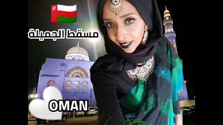 oman trip - رحلة عمان - مسقط