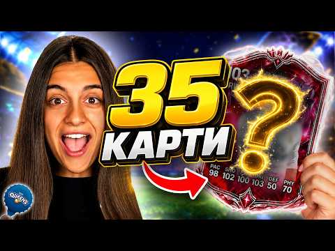 ОТВОРИХ 35 ФУТБОЛНИ КАРТИ