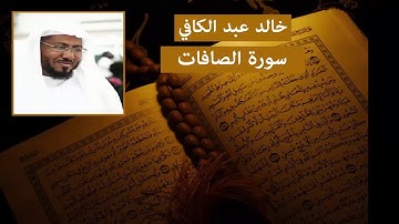 سورة الصافات - خالد عبد الكافي