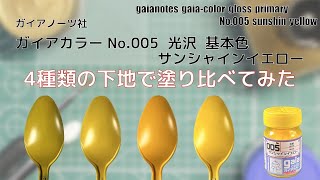 ガイアカラー No.005 サンシャインイエロー 光沢を4種類の下地で塗り