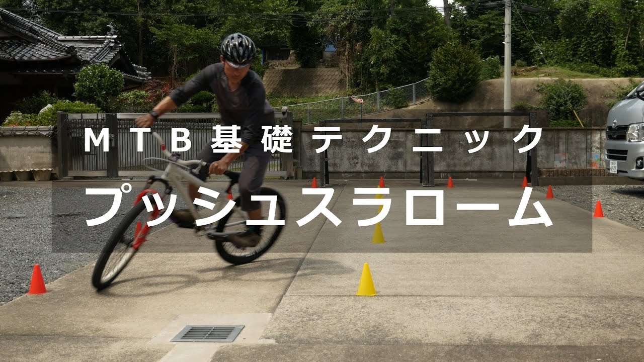 MTB基礎テクニック「プッシュスラローム」ブリット佐賀