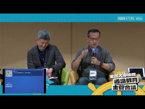 【2024全國大專校院通識教育主管會議】尾聲：會議綜合座談-代表圖