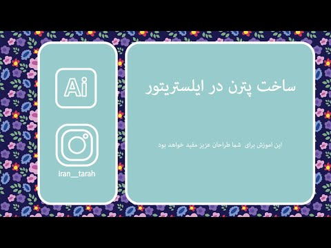 ساخت پترن و راپورت بندی اسان در ایلستریتور 