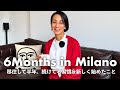 【ミラノって実際どう?】パリから移住して半年。続けている習慣&新しく始めたこと・やめたこと