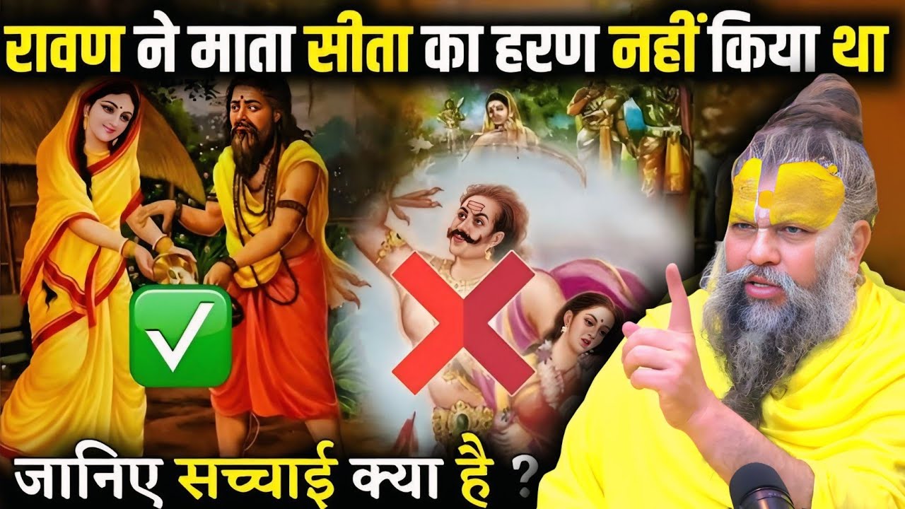 सीता हरण की सच्चाई: जो रामायण में अक्सर नहीं बताई जाती सुनकर आप दंग रह जाएंगे! Premanand Maharaji
