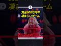 賞金800万円の凄まじいゲーム