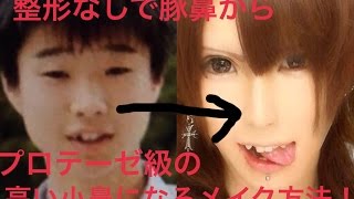 必見 整形なしで豚鼻からプロテーゼ級の高い小鼻になるメイク方法 Youtube