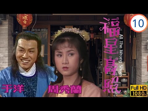 TVB古裝喜劇線上看 | 福星高照 1020 | 于洋(狄青)展昭茅屋鬥，趙雅芝(芷霜)遷居胡家 | 劉江 | 趙雅芝 | 于洋 | 歐陽佩珊 | 粵語 | 1982