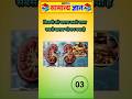 😱 99% लोग इस GK Quiz में फेल हो गए | #shorts