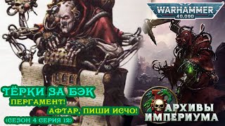 Другие тЁрки за бэк - ПЕРГАМЕНТ s4e12 Warhammer 40000 Администратум Империума