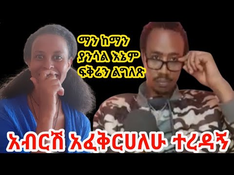 አብርሽ አፈቅርሀለሁ ፍቅሬን ተቀበለኝ 