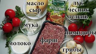 Лазанья с фаршем и грибами Лазанья с фаршем и грибами
