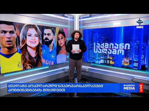 ყველაზე პოპულარული სუპერვარსკვლავები კონტინენტების მიხედვით;