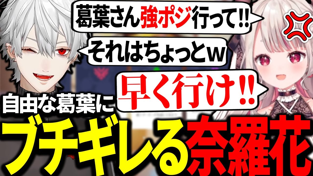 ブチギレる奈羅花の指示を無視して自由に動き回る葛葉【にじさんじ/切り抜き】