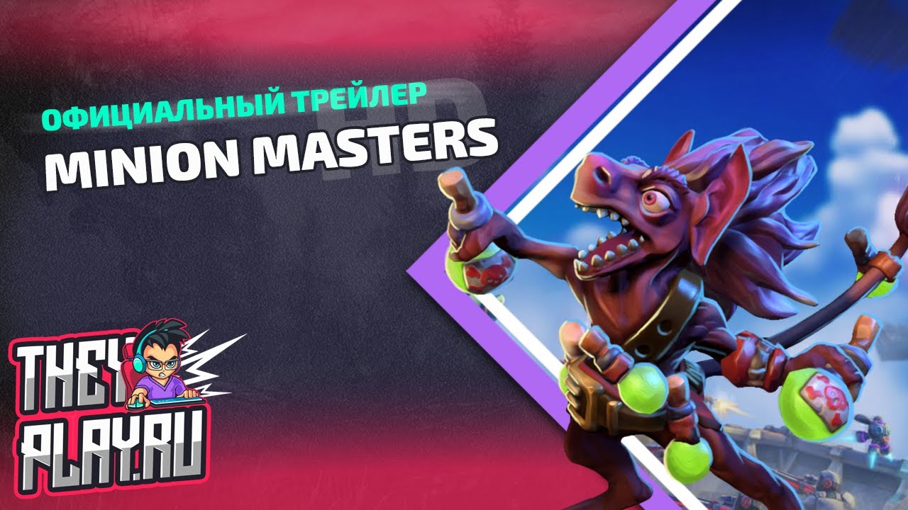 Официальный трейлер Minion Masters