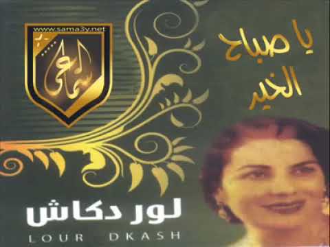 يا صباح الخير لوردكاش هنا كاملة