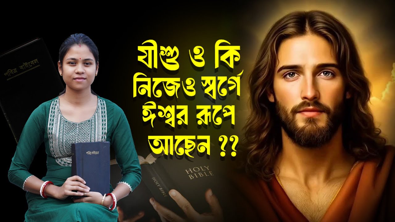 যীশু ও কি নিজেও স্বর্গে ঈশ্বর রূপে আছেন ?? Is Jesus also God in heaven?