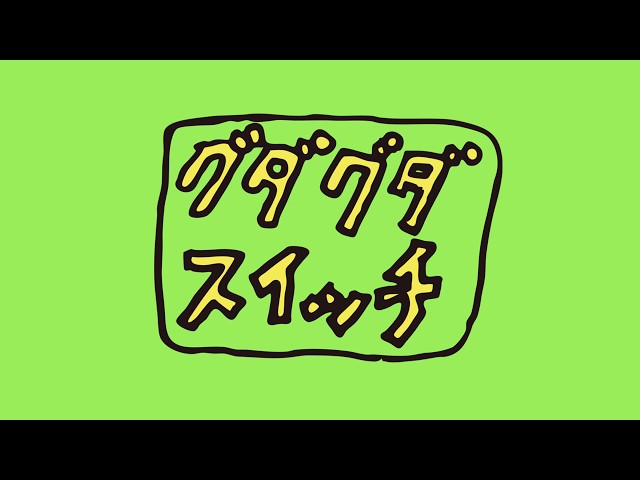 グダグダスイッチ4
