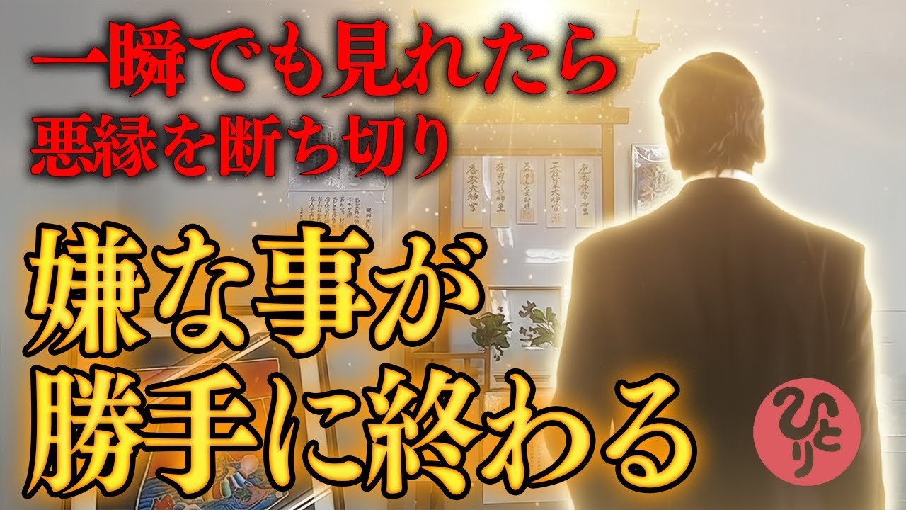 【斎藤一人】※この動画を見た瞬間から運命が好転し始めます！※再生することで凄まじい勢いで始まります