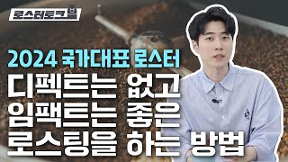 2024 국가대표 로스터의 디펙트 없는 임팩트만 있는 로스팅 | 엑시트커피 진명기 로스터