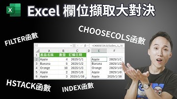 Excel陣列(表格)欄位擷取函數大對決：FILTER | CHOOSECOLS | HSTACK | INDEX函數