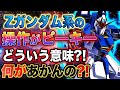 【Zガンダム】「Zガンダム系はピーキーな操縦性だから扱いにくい」と言われているが、ピーキーって、具体的にどういう事?