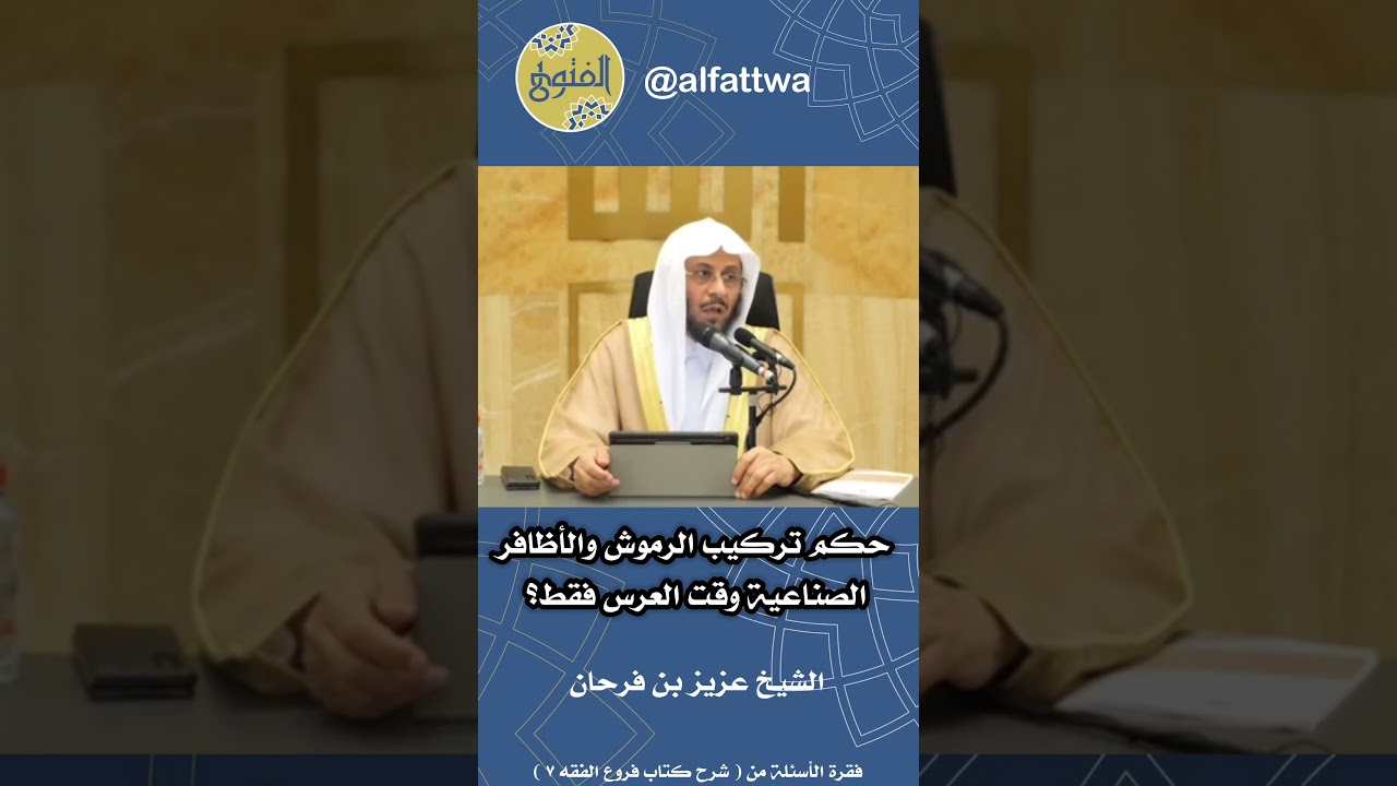 حكم تركيب الرموش والأظافر الصناعية وقت العرس فقط؟ | الشيخ عزيز بن فرحان