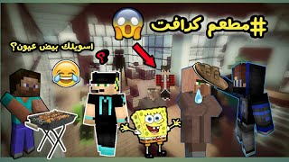 ماين كرافت لأول مرة أفتتاح مطعم سعدية ام اللبن وعزمنا اليوتيوبرز