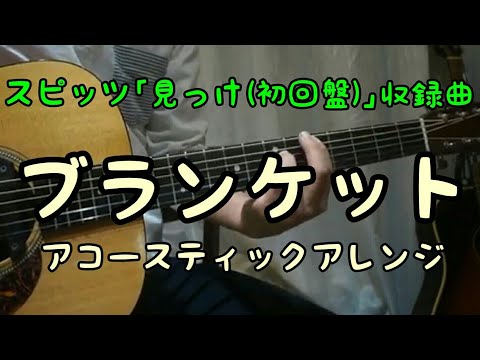 #13 ブランケット／スピッツ【アコギ１発録りで｢見っけ｣全収録曲をいい感じに弾いてみた】  全曲達成！