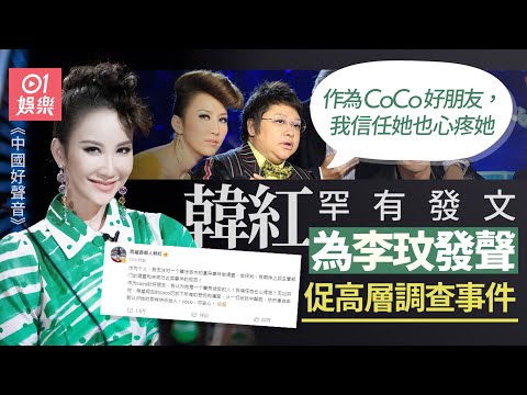 韓紅為李玟發聲促《中國好聲音》上級調查事件 網民激讚為人正直｜01娛樂｜韓紅｜李玟｜中國好聲音