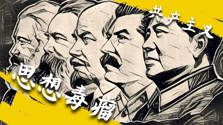 方臉說：共產主義帶來的思想毒瘤，如何影響你的方方面面？ - 天天要聞