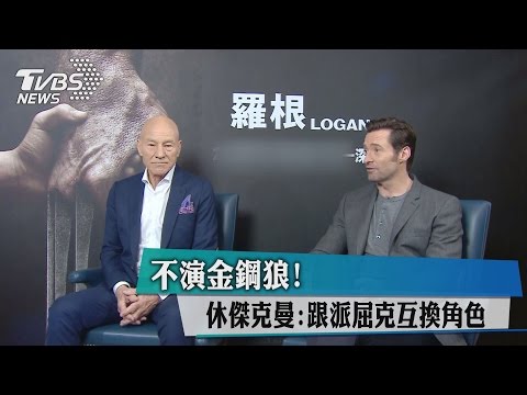 不演金鋼狼! 休傑克曼:跟派屈克互換角色