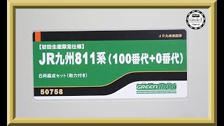 開封動画】グリーンマックス 50758【初回生産限定仕様】JR九州811系
