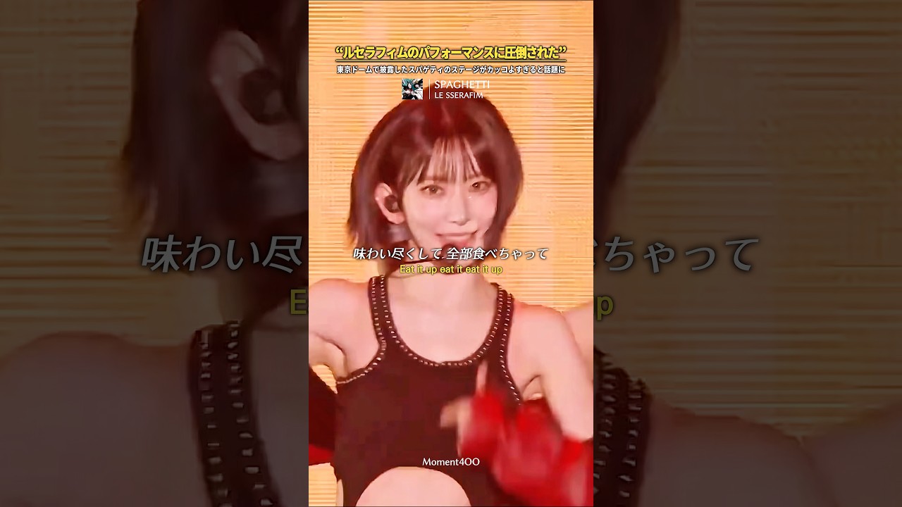 ルセラフィムのパフォーマンスに圧倒された”東京ドームで披露した