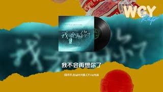 何仟仟，BigM大明，CFrie木焱 - 我不会再想你了「你无所谓既状态   始终唔肯俾个痛快」【動態歌詞/Lyrics Video】#何仟仟 #BigM大明 #CFrie木焱 #我不会再想你了 #動