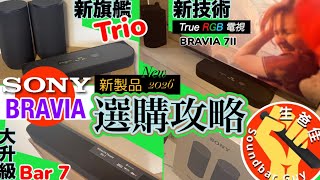 SONY 2026新品選購攻略 | Trio | Bar 7 | True RGB 電視| Rear 9 | Sub 8 | Sub 9