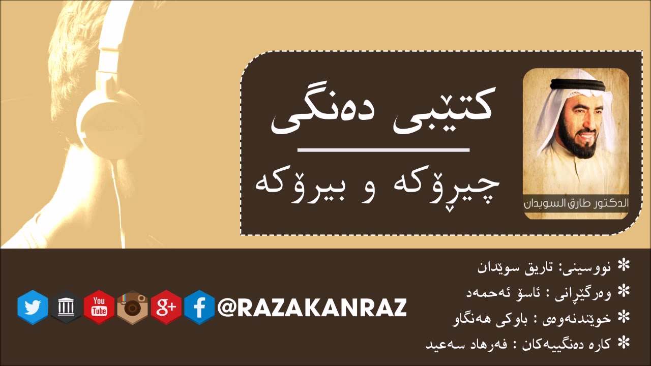 🎧 كتێبی ده‌نگی 🔊 - چیڕۆکە و بیرۆکە  - نووسینی/ طارق سوێدان