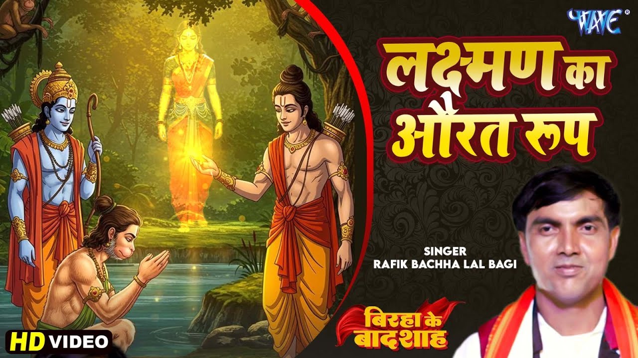 बिरहा गीत | Lakshman Ka Aurat Roop | Rafik Bachha Lal Bagi | Bhojpuri Birha