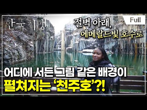 [Full] 한국기행 - 디스 이즈 코리아2 2부 <strong>포천</strong>, 예술이야