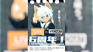 イヌガミユキ ワンマン音楽ライブ『6周年！いきなりのThank you』in #VRChat
