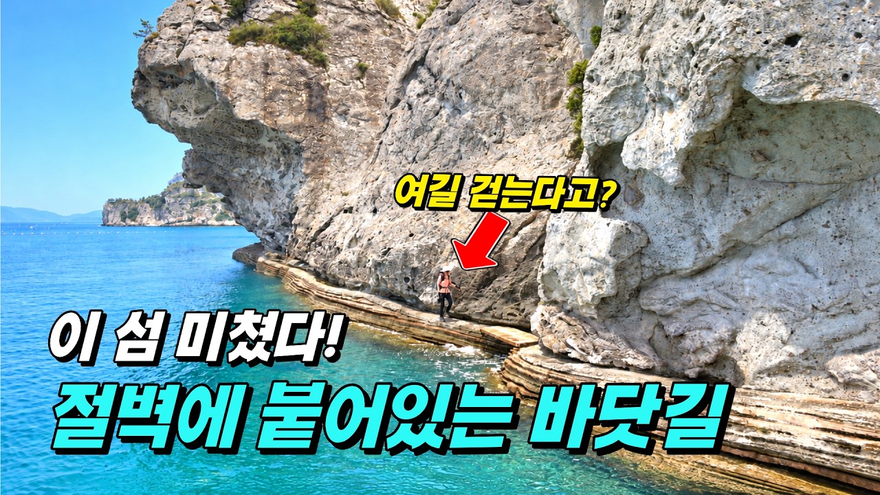 한국인 99%가 모르는 미친 절벽길! 살면서 꼭 가봐야 할 역대급 섬 트레킹
