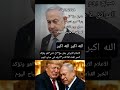 الله اكبر مقت ل نتنياهو صباح اليوم 2 مارس 2026 اللهم اضرب الظالمين بالظالمين واخرجنا منها سالمين