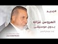 من فوق رمش العين العروس غزاله عصام العمر 2026 بدون موسيقى نسخة حصرية بدون حقوق مجانيه
