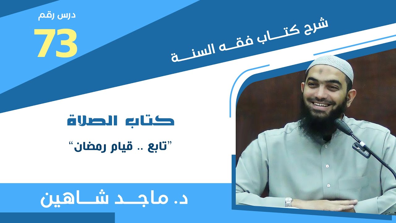 شرح كتاب فقه السنة 73 | كتاب الصلاة 