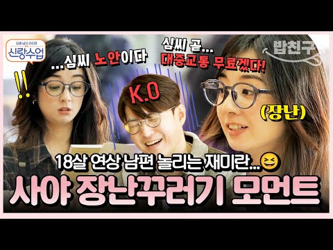 [#밥친구] &amp;<strong>quot</strong>;심 씨랑 싸우면 <strong>112</strong>!🚨&amp;<strong>quot</strong>; 사야의 장난에 꼼짝 못 하는 18살 연상 남편 형탁ㅋㅋ 리액션 장인 형탁과 장난꾸러기 사야 모먼트😆 | #신랑수업