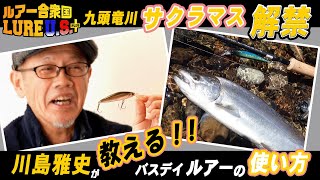 【ルアー合衆国プラス】サクラマス解禁!川島雅史がバスデイルアーを徹底解説!