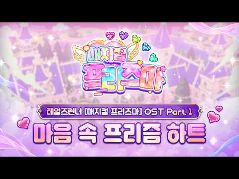 [MV] 테일즈런너 (매지컬 프리즈마 OST Part. 1) '마음 속 프리즘 하트'