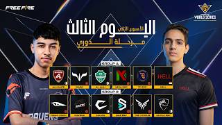 الأسبوع 2 من مرحلة الدوري - اليوم 3 | المجموعة A x B | FFWS MENA 2026 Spring