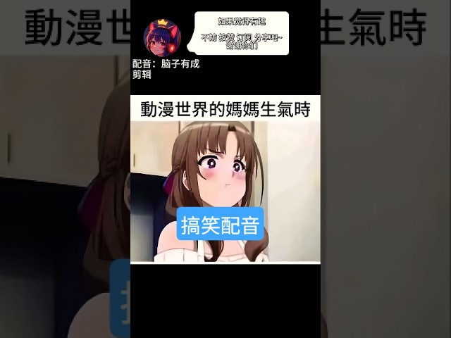 世上只有妈妈好 #媽媽 #搞笑配音 | MYViki