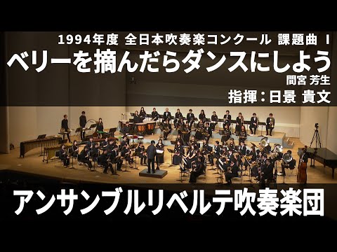 ベリーを摘んだらダンスにしよう ／ 間宮 芳生